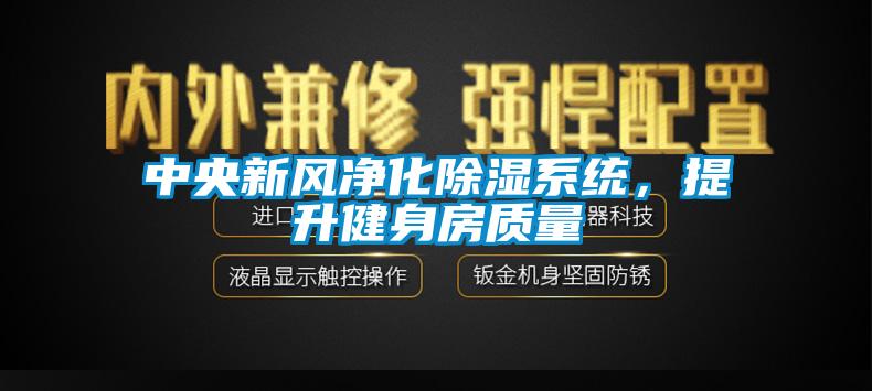 中央新風淨化91看片网站视频係統，提升健身房質量