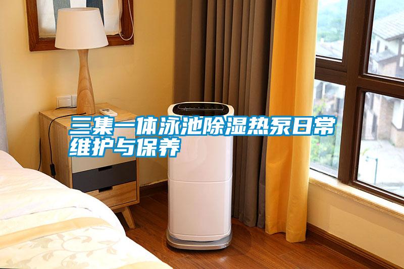 三集一體泳池91看片网站视频熱泵日常維護與保養