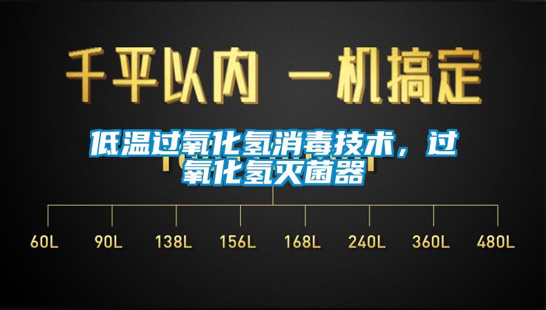 低溫過氧化氫消毒技術，過氧化氫滅菌器