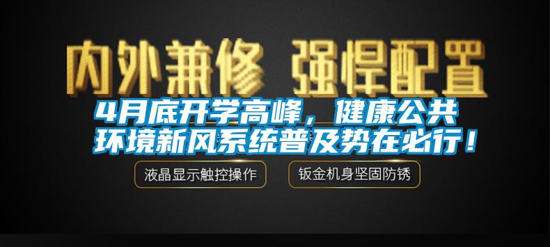 4月底開學高峰，健康公共環境新風係統普及勢在必行！