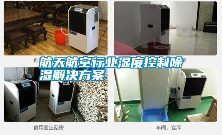 航天航空行業濕度控製91看片网站视频解決看片网站入口