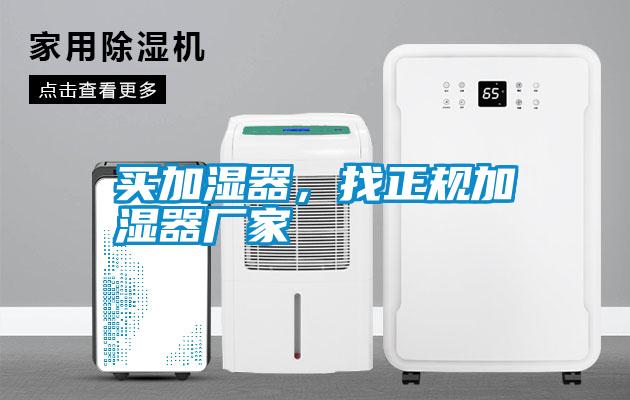 買加濕器，找正規加濕器廠家