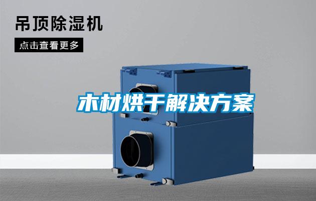  木材烘幹解決看片网站入口