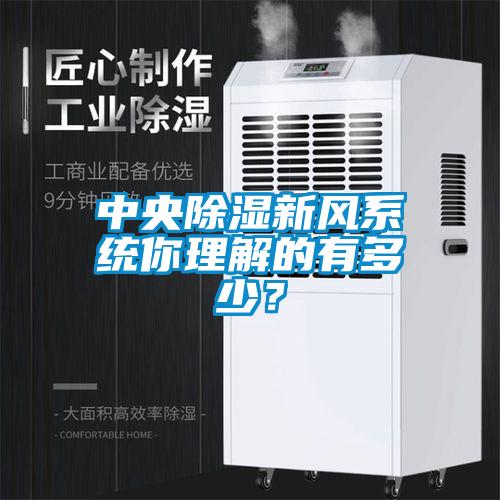 中央91看片网站视频新風係統你理解的有多少？