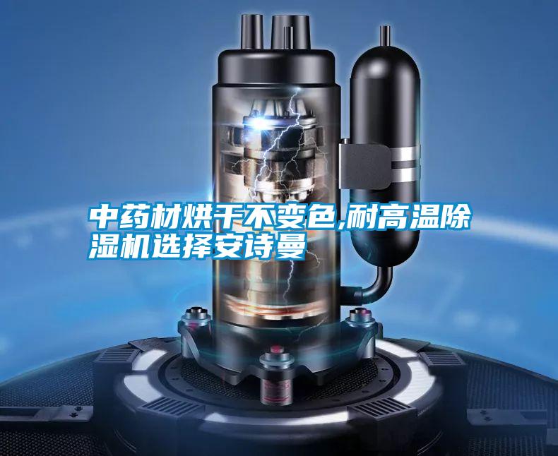 中藥材烘幹不變色,耐高溫91看片网站视频機選擇在线看片网址