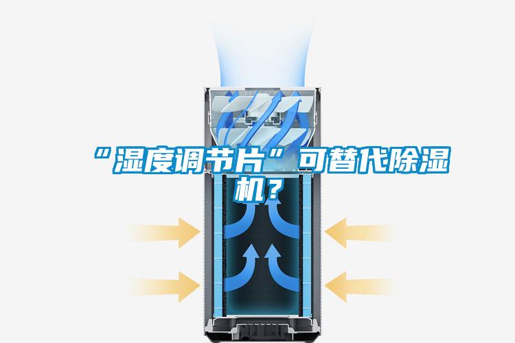 “濕度調節片”可替代91看片网站视频機？