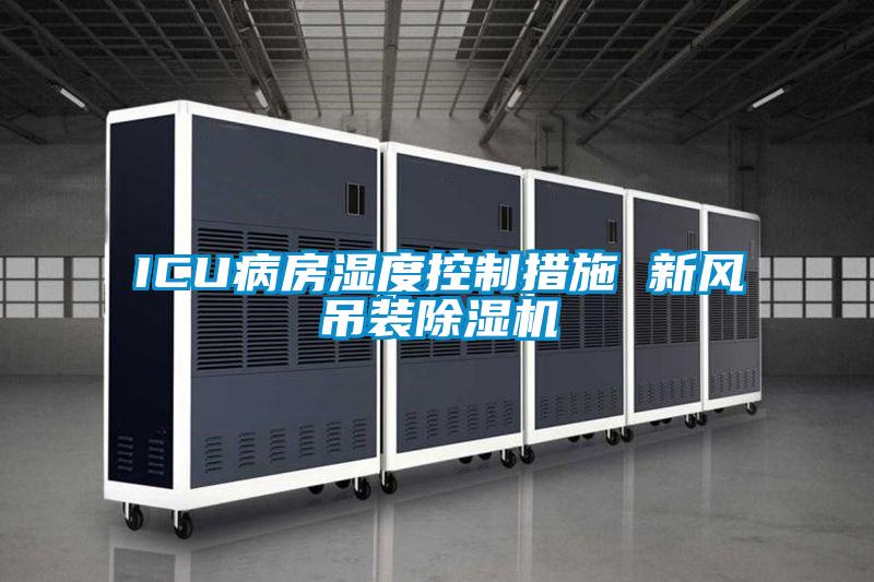 ICU病房濕度控製措施 新風吊裝91看片网站视频機