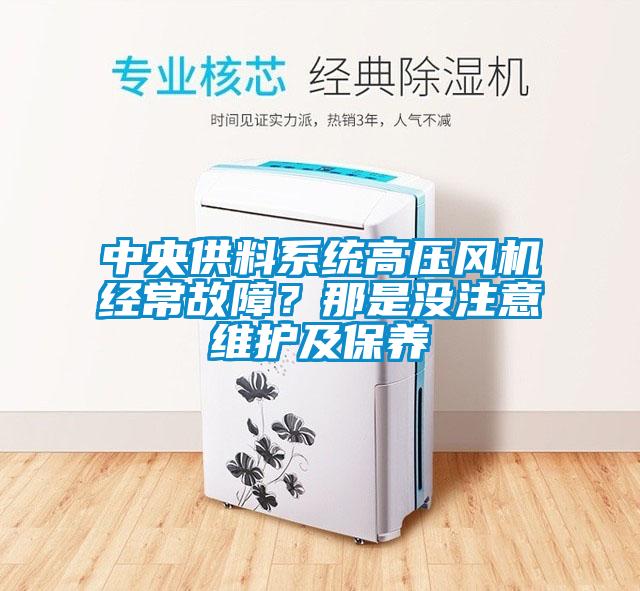 中央供料係統高壓風機經常故障？那是沒注意維護及保養
