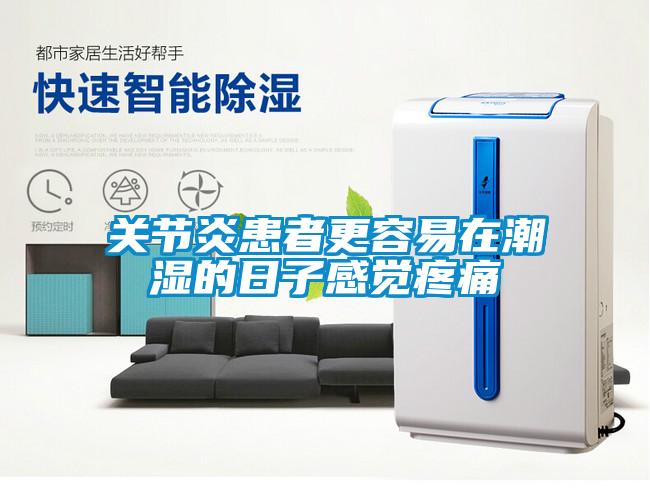 關節炎患者更容易在潮濕的日子感覺疼痛