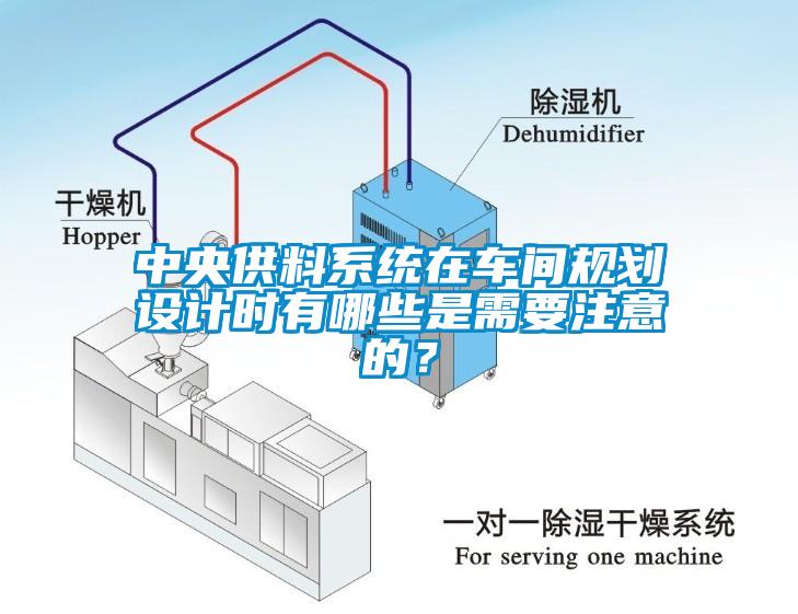 中央供料係統在車間規劃設計時有哪些是需要注意的？