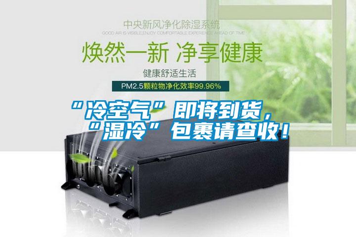 “冷空氣”即將到貨，“濕冷”包裹請查收！
