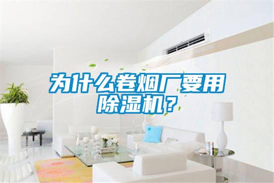 為什麽卷煙廠要用91看片网站视频機？