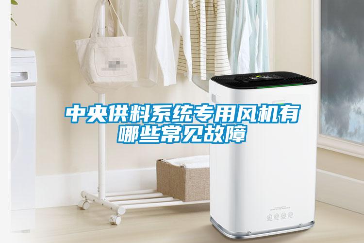 中央供料係統專用風機有哪些常見故障