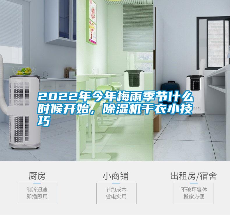2022年今年梅雨季節什麽時候開始，91看片网站视频機幹衣小技巧