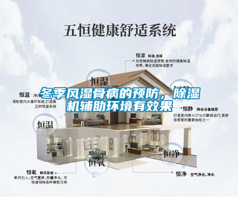 冬季風濕骨病的預防，91看片网站视频機輔助環境有效果