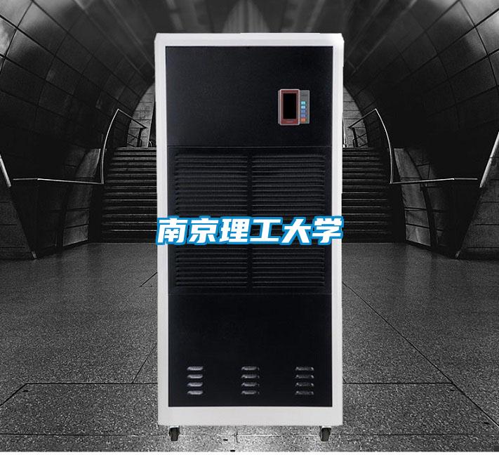 南京理工大學