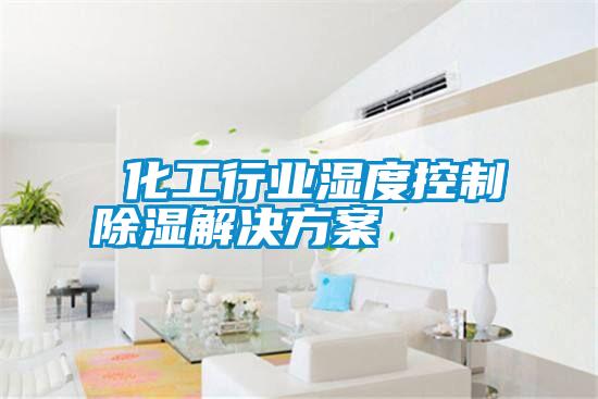  化工行業濕度控製91看片网站视频解決看片网站入口