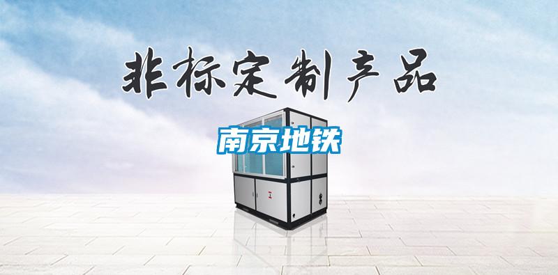 南京地鐵