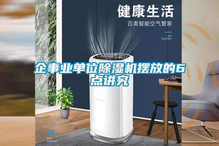 企事業單位91看片网站视频機擺放的6點講究