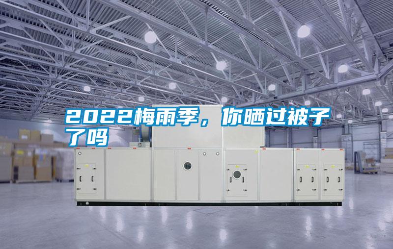 2022梅雨季，你曬過被子了嗎