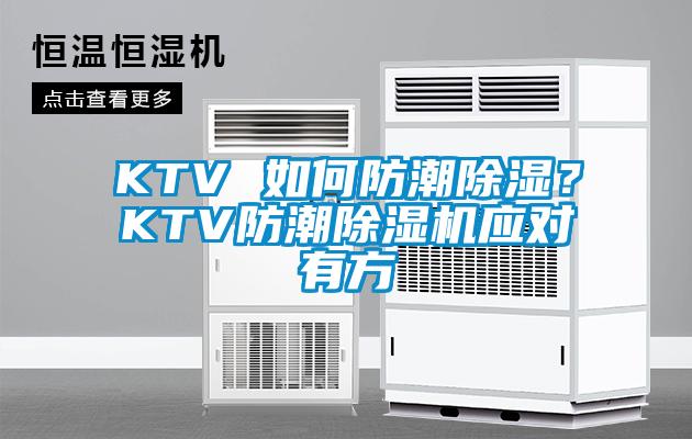 KTV 如何防潮91看片网站视频？KTV防潮91看片网站视频機應對有方