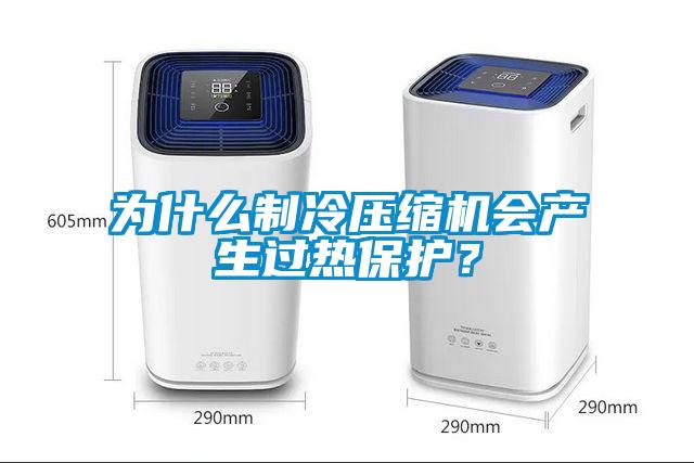 為什麽製冷壓縮機會產生過熱保護？