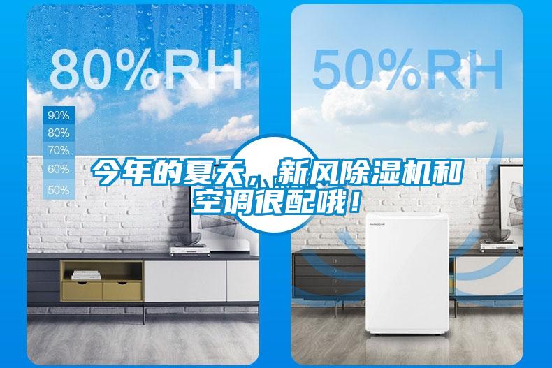 今年的夏天，新風91看片网站视频機和空調很配哦！