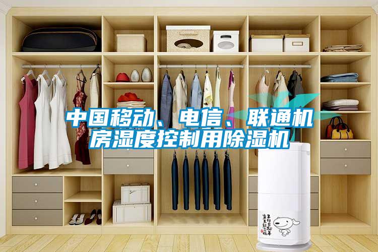 中國移動、電信、聯通機房濕度控製用91看片网站视频機