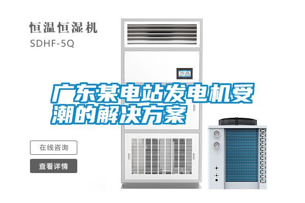 廣東某電站發電機受潮的解決看片网站入口