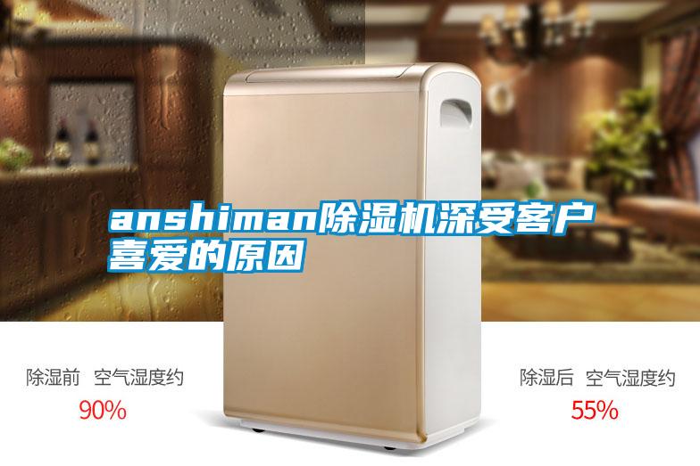 anshiman91看片网站视频機深受客戶喜愛的原因