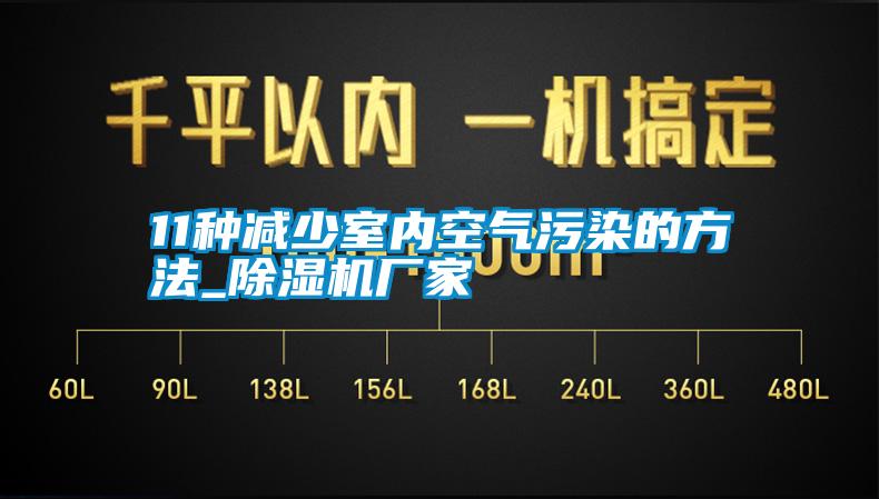 11種減少室內空氣汙染的方法_91看片网站视频機廠家