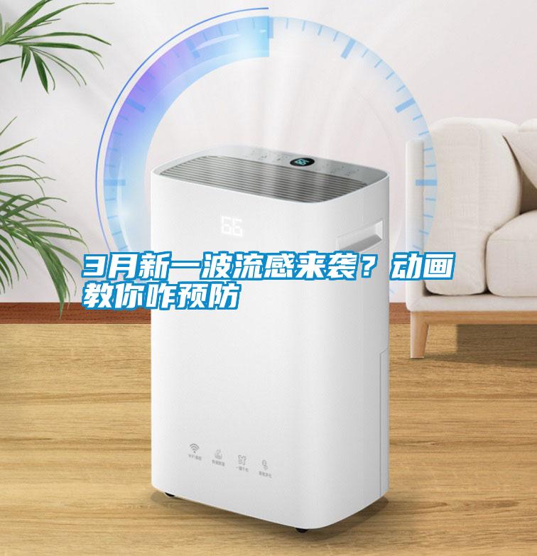 3月新一波流感來襲？動畫教你咋預防