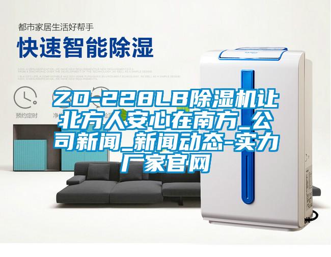 ZD-228LB91看片网站视频機讓北方人安心在南方_公司免费污视频看片APP_免费污视频看片APP動態-實力廠家官網