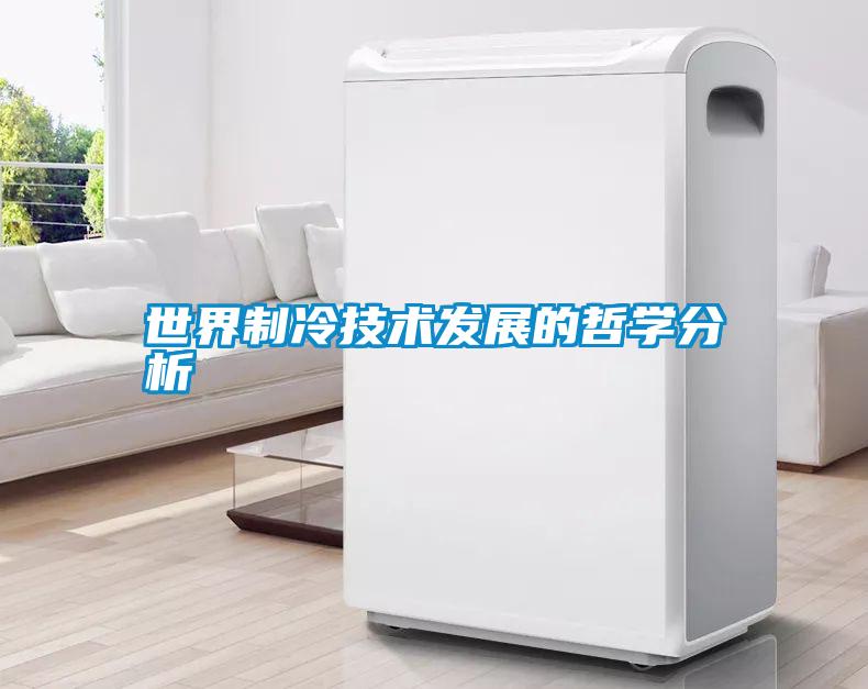 世界製冷技術發展的哲學分析