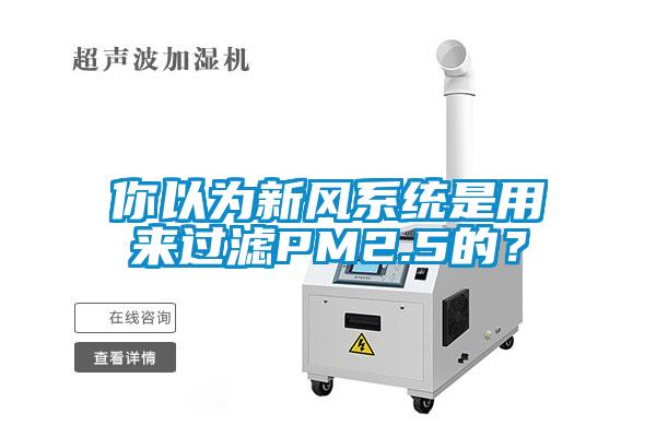 你以為新風係統是用來過濾PM2.5的？