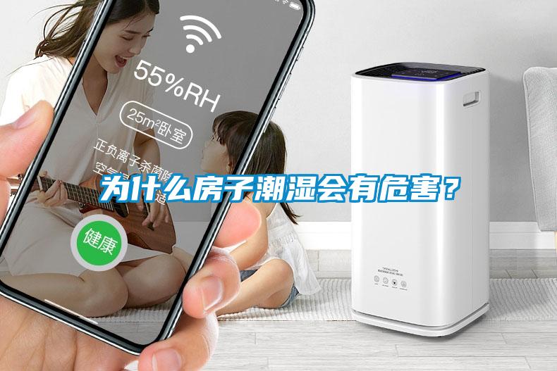 為什麽房子潮濕會有危害？