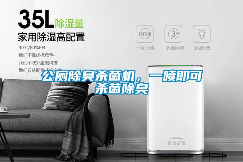 公廁除臭殺菌機，一噴即可殺菌除臭
