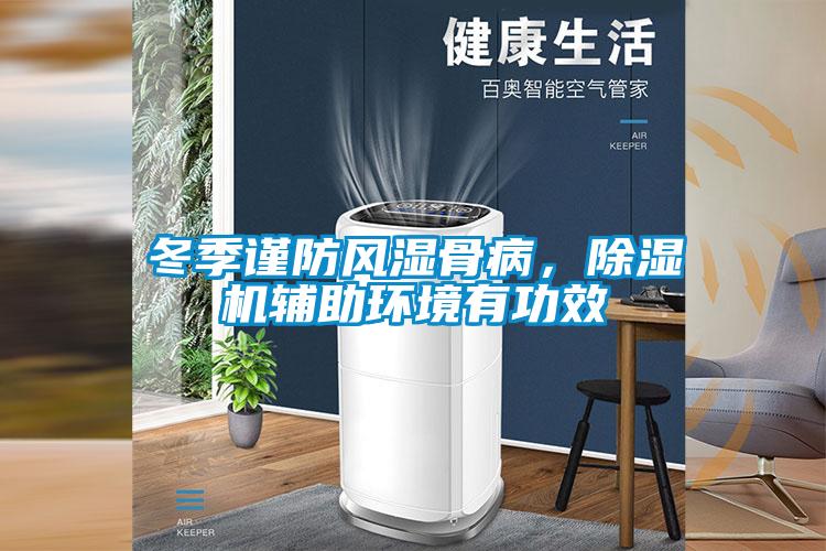 冬季謹防風濕骨病，91看片网站视频機輔助環境有功效