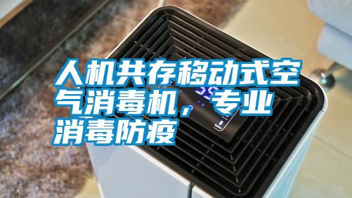 人機共存移動式空氣消毒機，專業消毒防疫