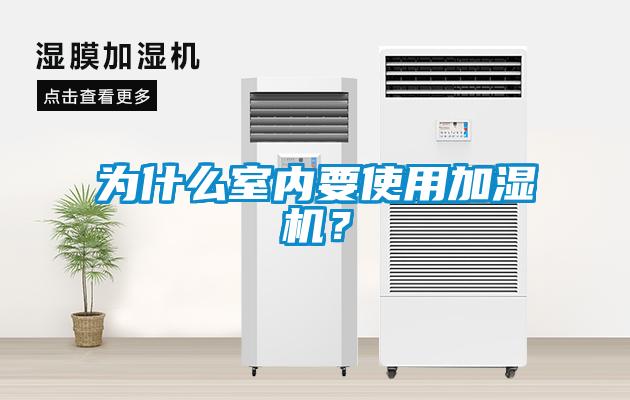 為什麽室內要使用加濕機？