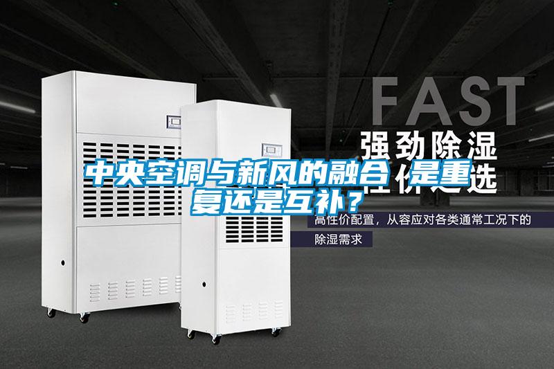 中央空調與新風的融合 是重複還是互補？