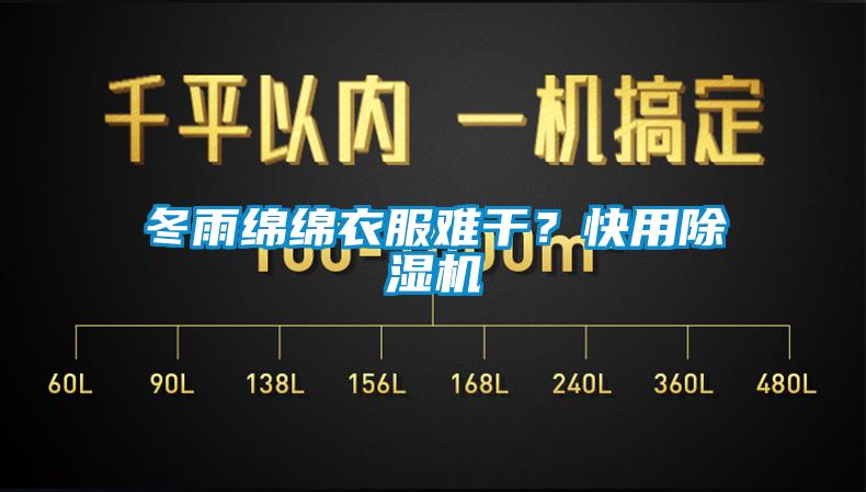 冬雨綿綿衣服難幹？快用91看片网站视频機