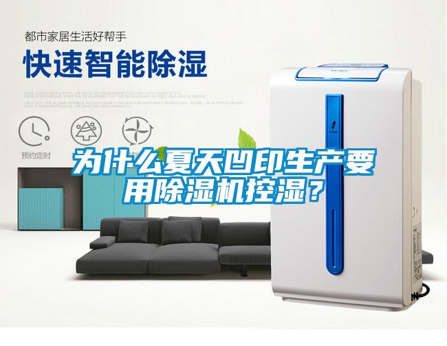 為什麽夏天凹印生產要用91看片网站视频機控濕？