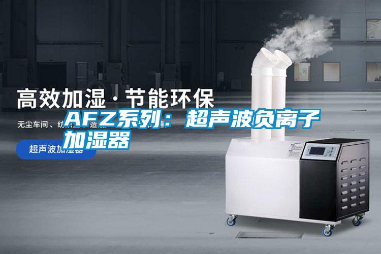 AFZ係列：超聲波負離子加濕器