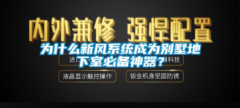 為什麽新風係統成為別墅地下室必備神器？