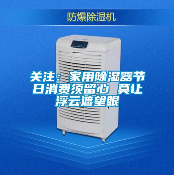 關注：家用91看片网站视频器節日消費須留心 莫讓浮雲遮望眼