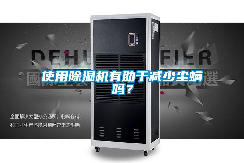 使用91看片网站视频機有助於減少塵蟎嗎？
