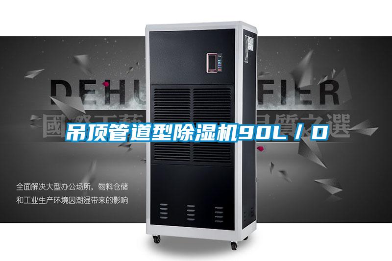 吊頂管道型91看片网站视频機90L／D