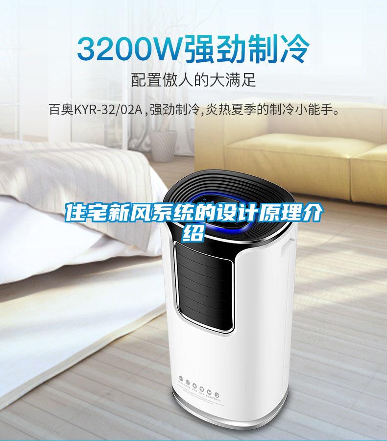 住宅新風係統的設計原理介紹