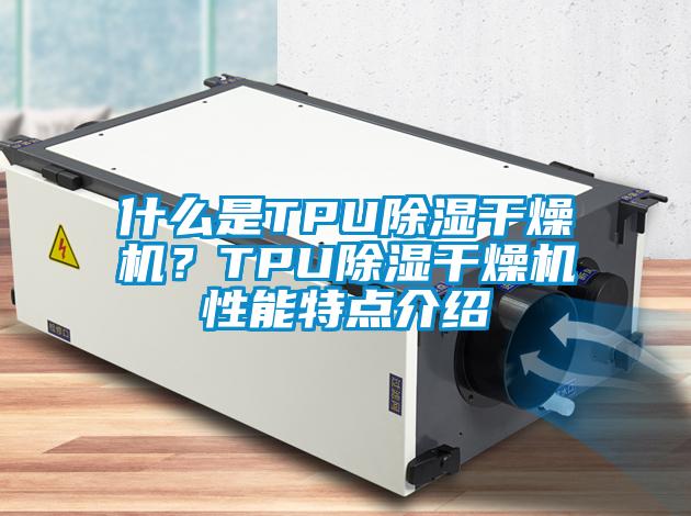 什麽是TPU91看片网站视频幹燥機？TPU91看片网站视频幹燥機性能特點介紹